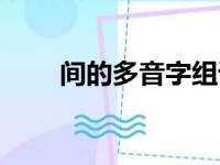 间的多音字组词（待的多音字组词）