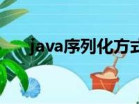 java序列化方式有哪些（java序列化）