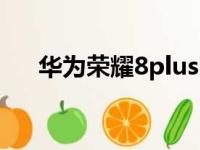 华为荣耀8plus图片（华为荣耀8plus）