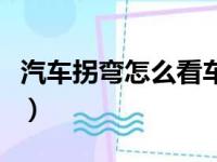 汽车拐弯怎么看车头（汽车拐弯判断车头图解）