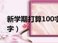 新学期打算100字变得勇敢（新学期打算100字）