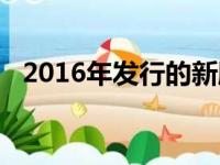 2016年发行的新股（2016新股申购规则）