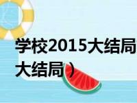 学校2015大结局姐姐和谁在一起（学校2015大结局）