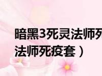 暗黑3死灵法师死疫套装地下城（暗黑3死灵法师死疫套）