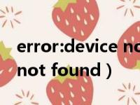 error:device not found解决（error 404  not found）