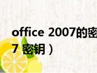 office 2007的密钥（microsoft office 2007 密钥）