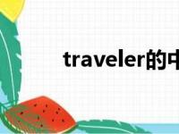 traveler的中文翻译（traveler）