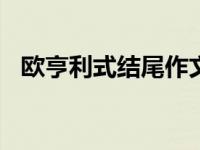 欧亨利式结尾作文600字（欧亨利式结尾）