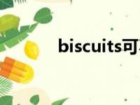 biscuits可不可数（biscuits）