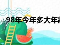 98年今年多大年龄2020（98年今年几岁）