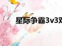 星际争霸3v3对战视频（星际争霸3）