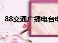 88交通广播电台电话（交通广播电台电话）