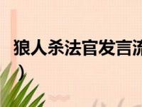 狼人杀法官发言流程（狼人杀法官说词怎么说）