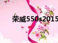 荣威550s2015款（荣威550s多少钱）