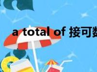 a total of 接可数或不可数（a total of）