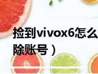 捡到vivox6怎么清除账号（捡到vivo怎么清除账号）