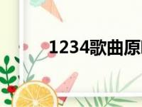 1234歌曲原唱阎维文（1234歌）