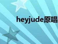 heyjude原唱是谁（heyjude原唱）