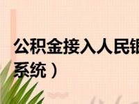 公积金接入人民银行征信系统（人民银行征信系统）