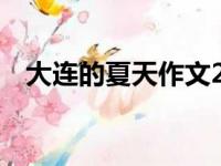 大连的夏天作文200字（夏天作文200字）