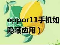 oppor11手机如何隐藏应用（oppor11怎么隐藏应用）