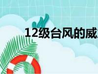 12级台风的威力有多大（12级台风）