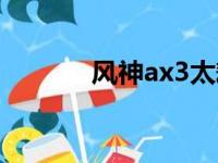 风神ax3太耗油了（风神ax3）