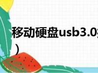 移动硬盘usb3.0接口图片（usb3 0移动硬盘）