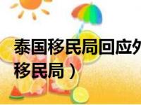 泰国移民局回应外籍人士街头乞讨行为（泰国移民局）