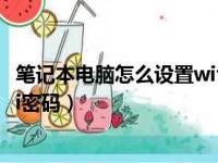 笔记本电脑怎么设置wifi密码登录（笔记本电脑怎么设置wifi密码）