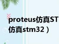 proteus仿真STM32引脚无电平（proteus仿真stm32）