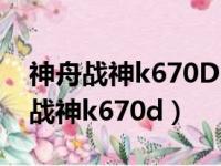 神舟战神k670D-G4D3换显卡多少钱（神舟战神k670d）