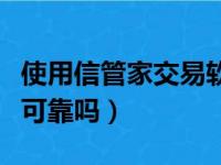 使用信管家交易软件的期货平台（信管家期货可靠吗）