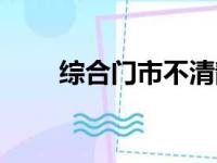 综合门市不清静打一字（综合门市）