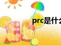 prc是什么的缩写（p r c）