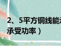 2、5平方铜线能承受多大电流（2 5平方电线承受功率）