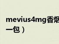 mevius4mg香烟价格表图（mevius4多少钱一包）