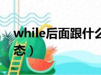 while后面跟什么形式（while后面跟什么时态）