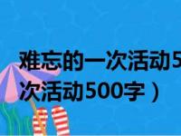 难忘的一次活动500字作文运动会（难忘的一次活动500字）