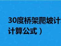 30度桥架爬坡计算公式图表（30度桥架爬坡计算公式）