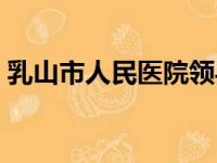 乳山市人民医院领导班子（乳山市人民医院）