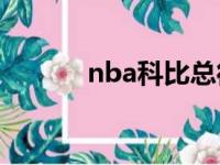 nba科比总得分（科比总得分）