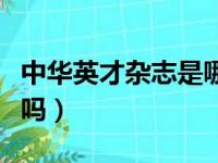 中华英才杂志是哪里出版（中华英才杂志正规吗）