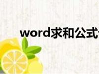 word求和公式计算（word求和公式）