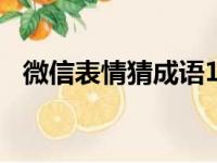 微信表情猜成语100个（微信表情猜成语）