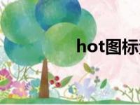 hot图标素材（hot图标）