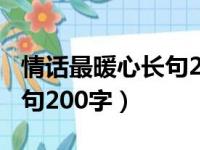 情话最暖心长句200字给女生（情话最暖心长句200字）