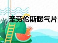 圣劳伦斯暖气片官网（圣劳伦斯暖气片）