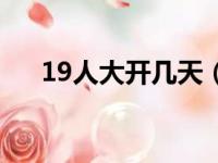 19人大开几天（19人大什么时候结束）