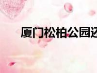 厦门松柏公园还有吗（厦门松柏公园）